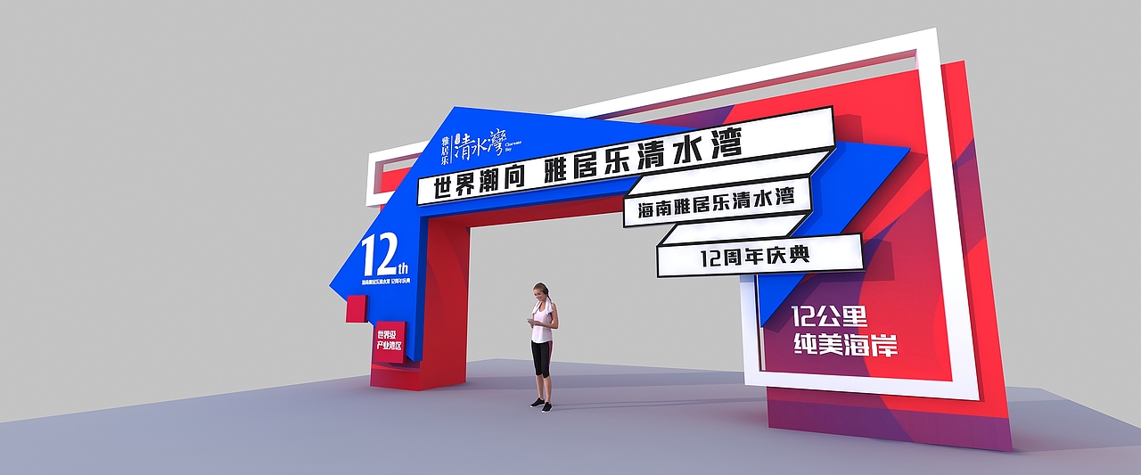 雅居乐12周年庆（图ZMjYzODQzNjA4） - 其他三维 - 站酷设计师超级后浪原创素材 - 站酷ZCOOL