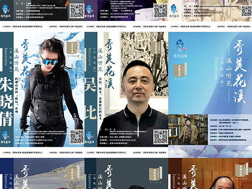 海报 |溪山听见 文化访谈系列
