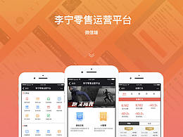 李宁零售运营平台－微信端