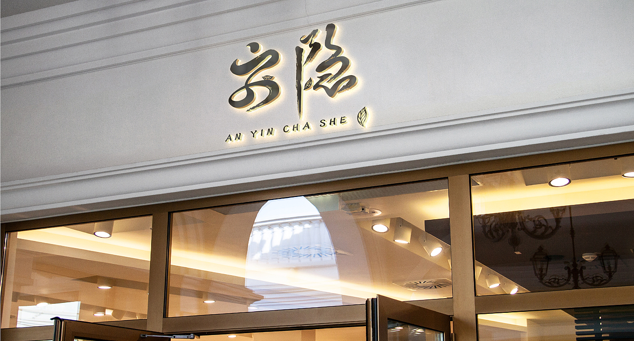 安隐茶社（图ZMjU0OTgyMzQ0） - Logo - 站酷设计师小沙同学吧原创素材 - 站酷ZCOOL