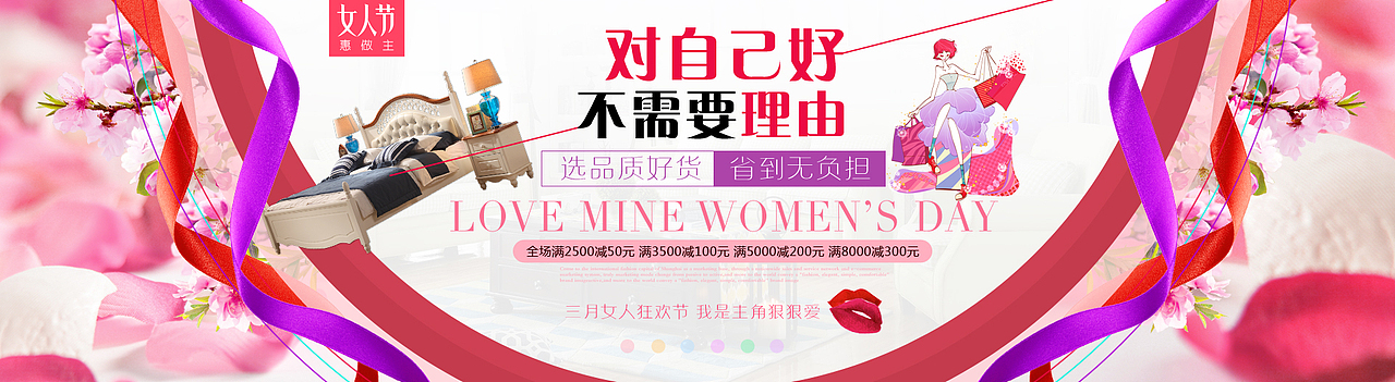 淘宝天猫家具海报设计 三八妇女节 女人节