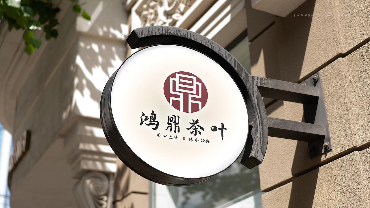 鸿鼎茶叶-品牌设计