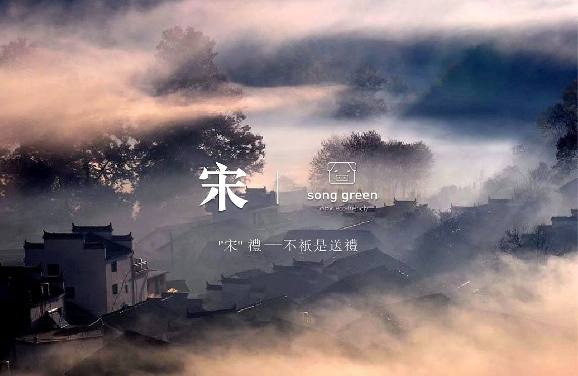 | 宋 礼 | 品牌及包装设计