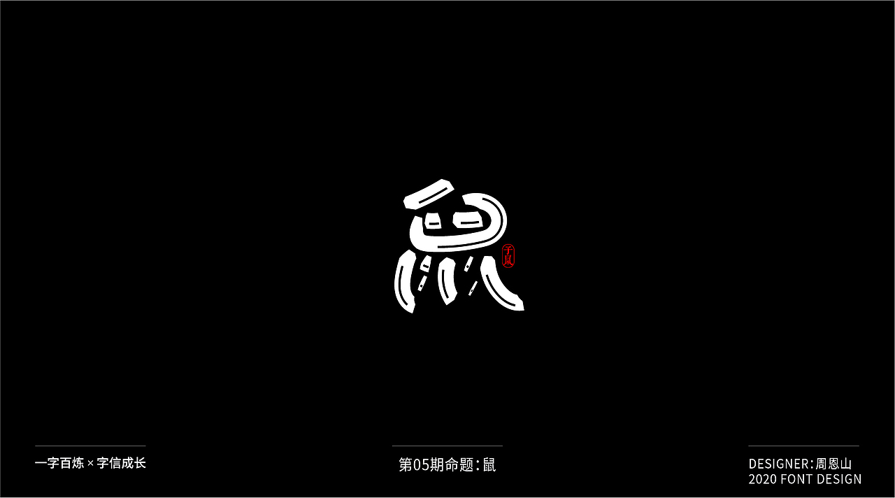 鼠：一字百炼（100组）（图ZMjA2MTk5MTI0） - 字体/字形 - 站酷设计师山歌秒懂定位设计原创素材 - 站酷ZCOOL