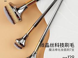 化妆刷单品BANNER