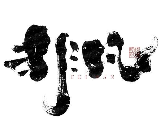 自言字语 —— 一组手写毛笔字