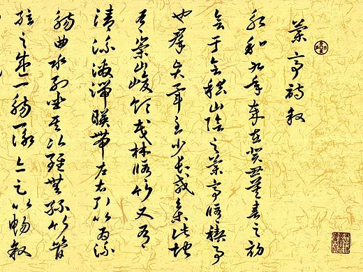 凇菱行书草书《兰亭序》两纸