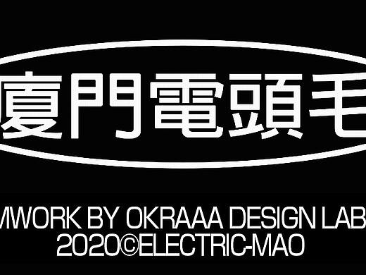 電頭毛Electric-mao（個(gè)人主頁(yè)-ZNTQ4Njg0MDA=） - IP形象 - 站酷設(shè)計(jì)師Okraaa秋葵原創(chuàng)素材 - 站酷ZCOOL