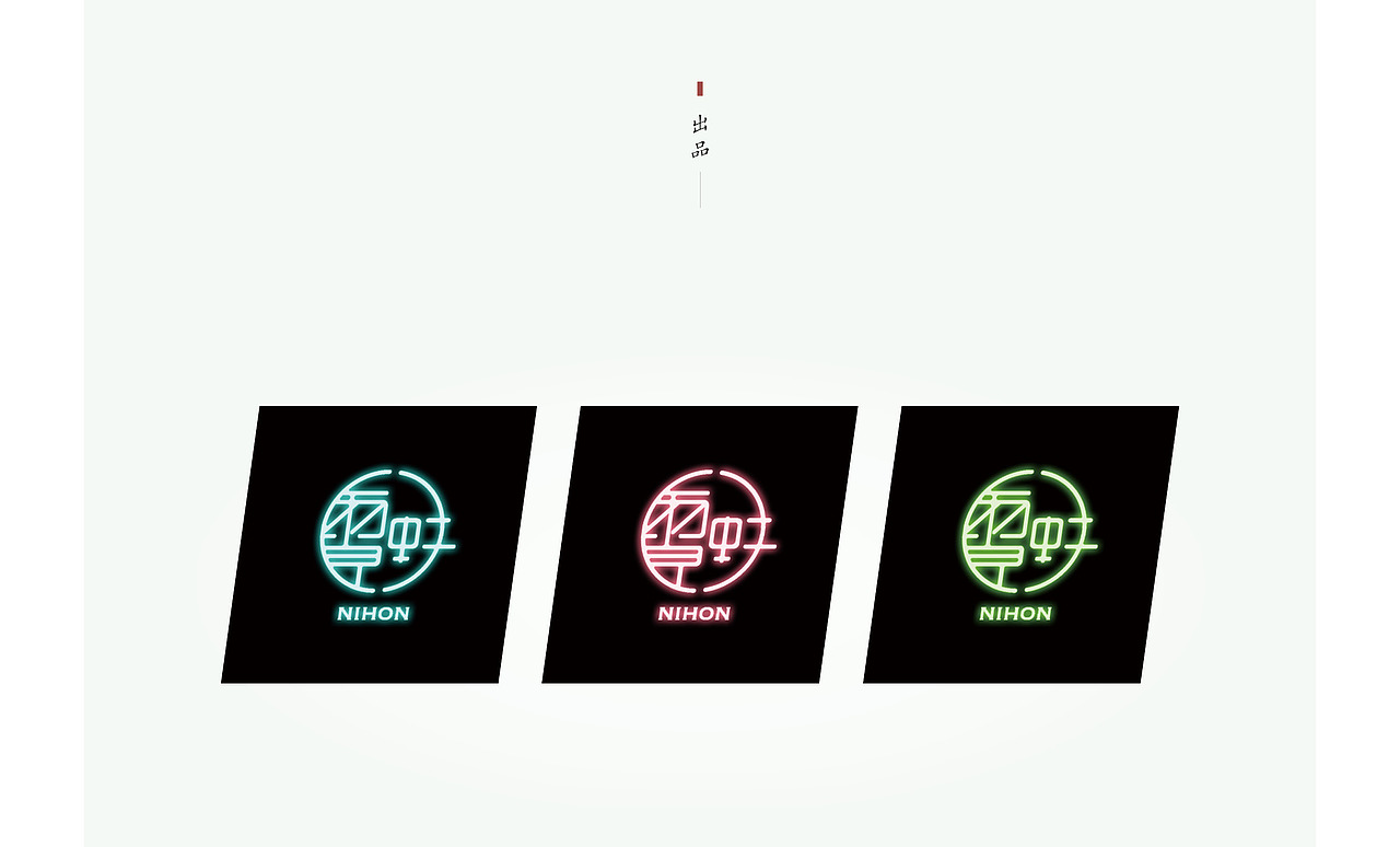 霓虹NIHON 