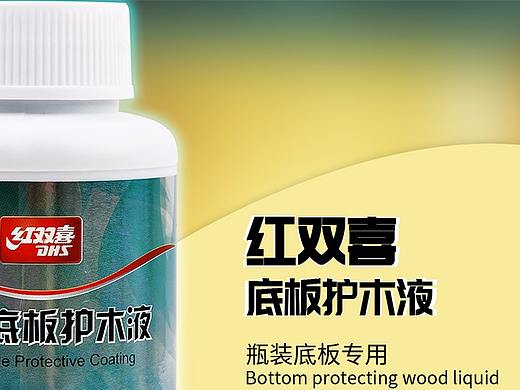红双喜底板护木液-详情页