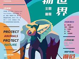 海报设计：动物世界