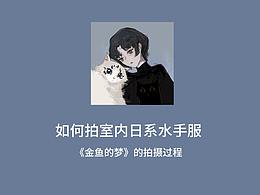 一条教程|如何拍日系室内jk写真