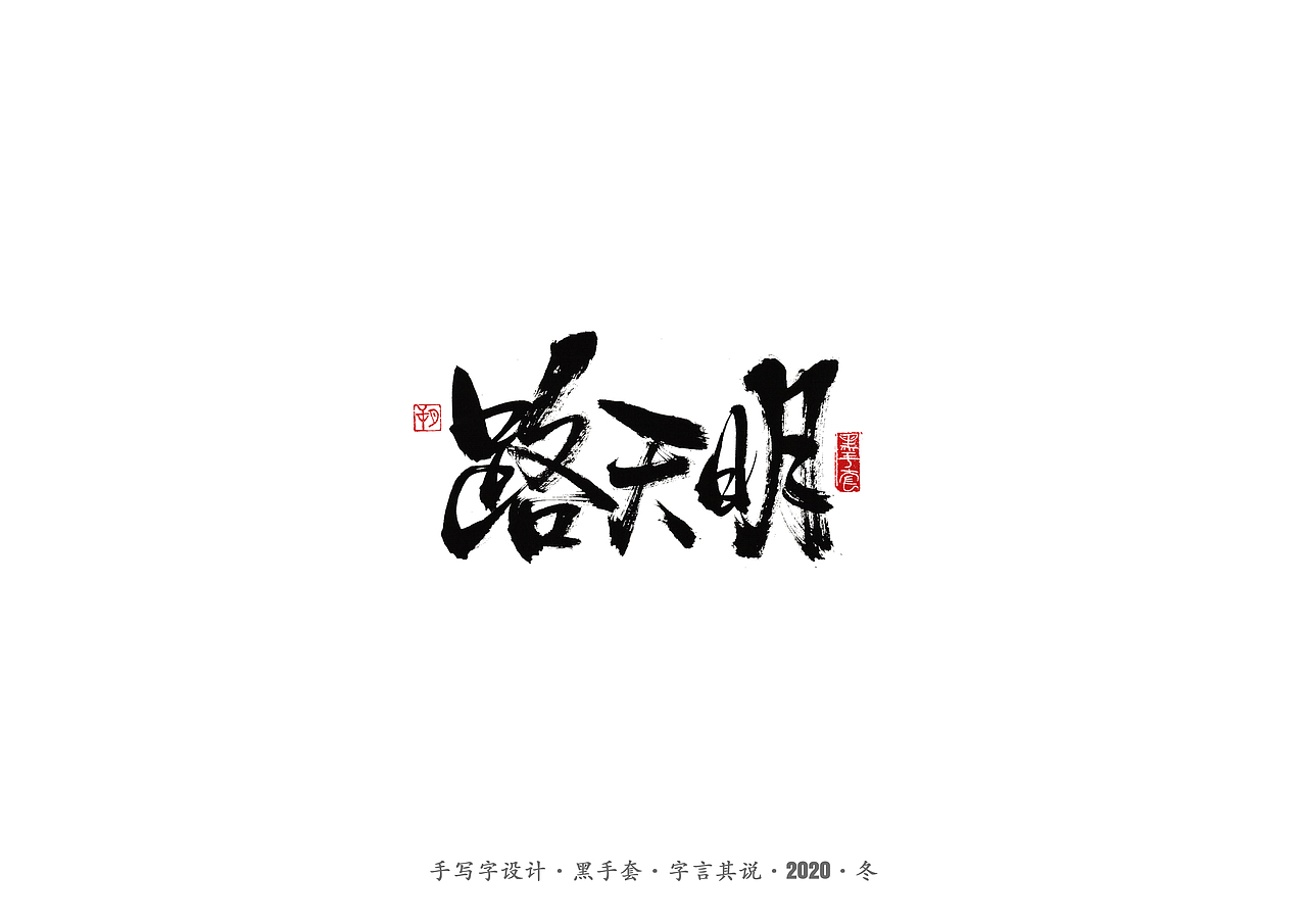 手写字 · 《穿越火线》（图ZMjMyNjk5MjY4） - 字体/字形 - 站酷设计师字言其说原创素材 - 站酷ZCOOL
