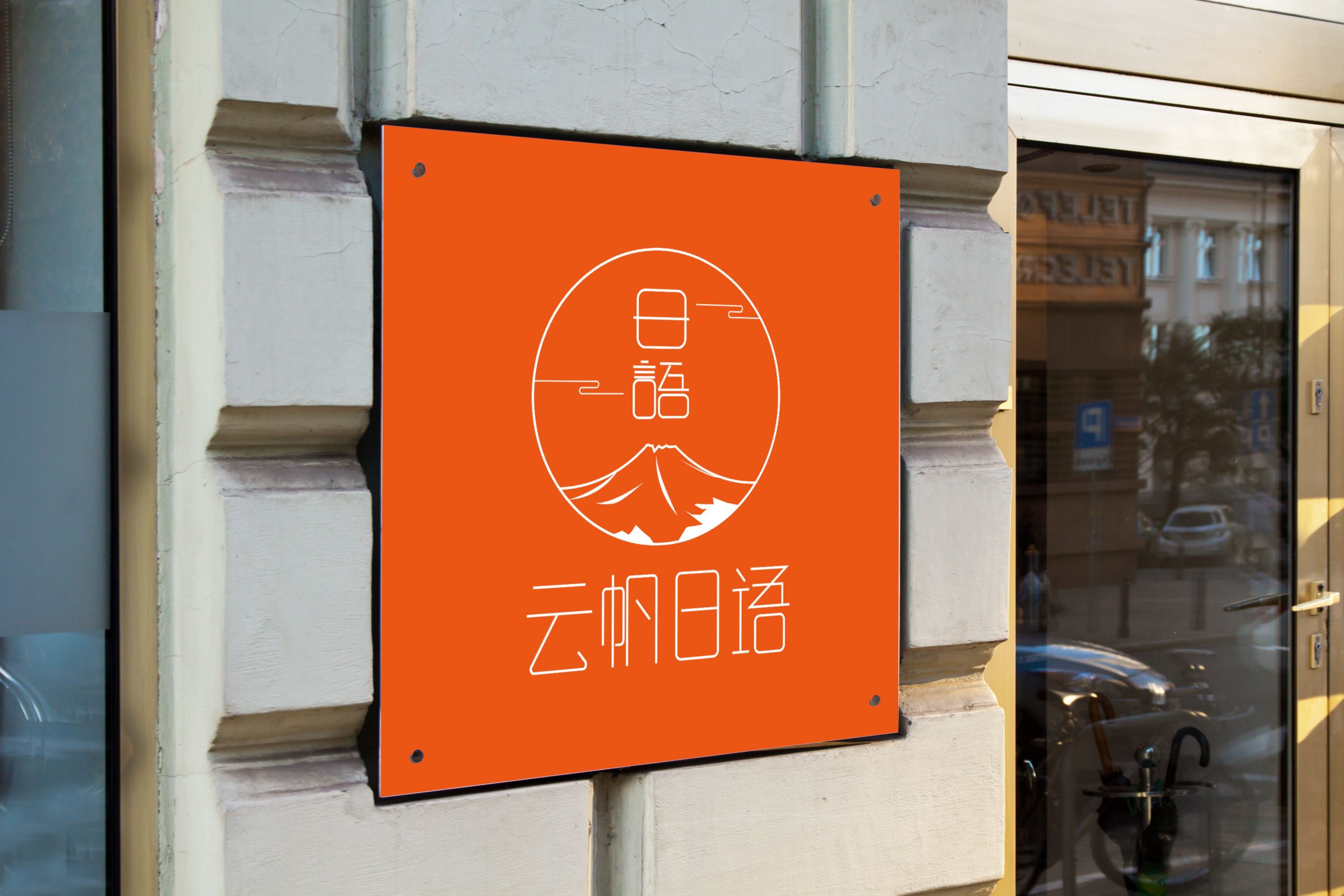 云帆日语logo设计