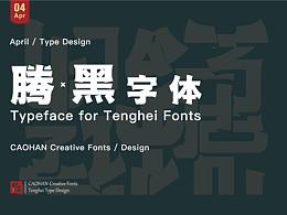 糙漢造物騰黑體