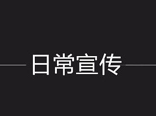日常宣传