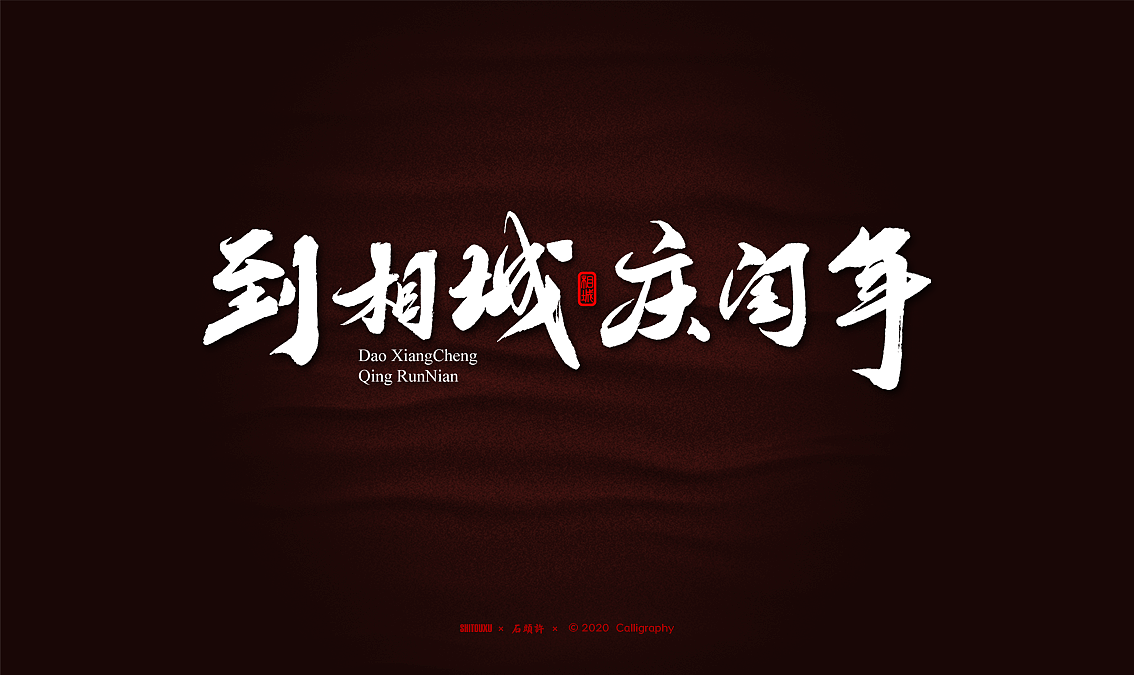 石头许 书法商写 书法定制字体 2020年2月小集