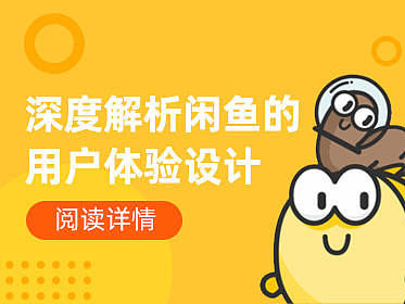 用经典的设计原则，深度解析闲鱼的用户体验设计