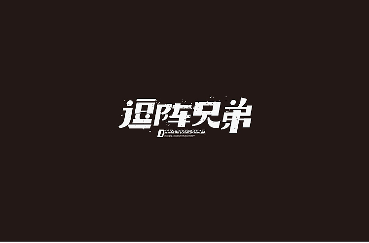 2014年11月下半月字体设计作品总结（图ZMjIyNzA0OTY=） - 字体/字形 - 站酷设计师黄仕强原创素材 - 站酷ZCOOL