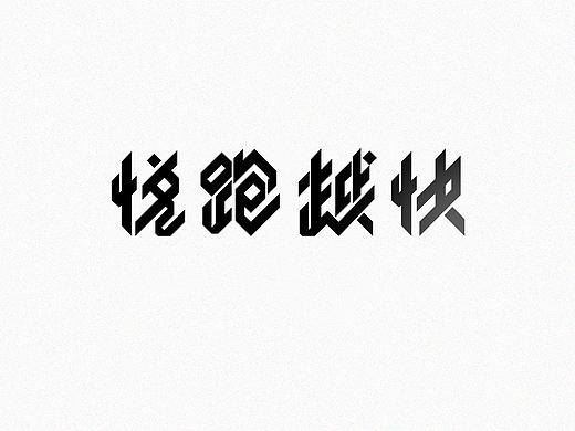字体｜字形作品集