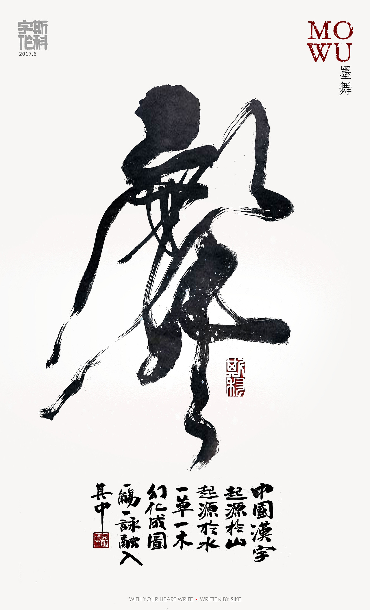 斯科-字魔营&墨研社首届联合创作展参展作品（图ZODQzMzc1NDA=） - 海报 - 站酷设计师斯科原创素材 - 站酷ZCOOL