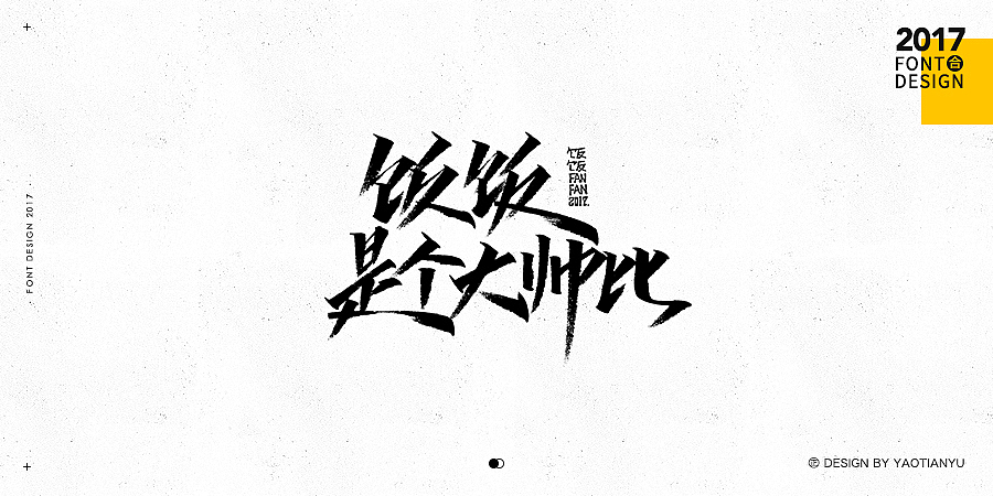 2017全·手绘字体（图ZMTAzNDU4MDM2） - 字体/字形 - 站酷设计师天宇手写工作室原创素材 - 站酷ZCOOL