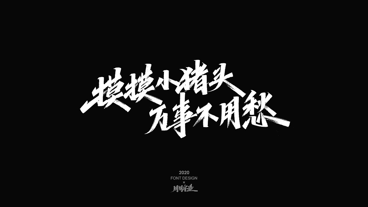 字体精选100例 X 周周字造（图ZMjI0NzcyMDcy） - 字体/字形 - 站酷设计师周周字造原创素材 - 站酷ZCOOL