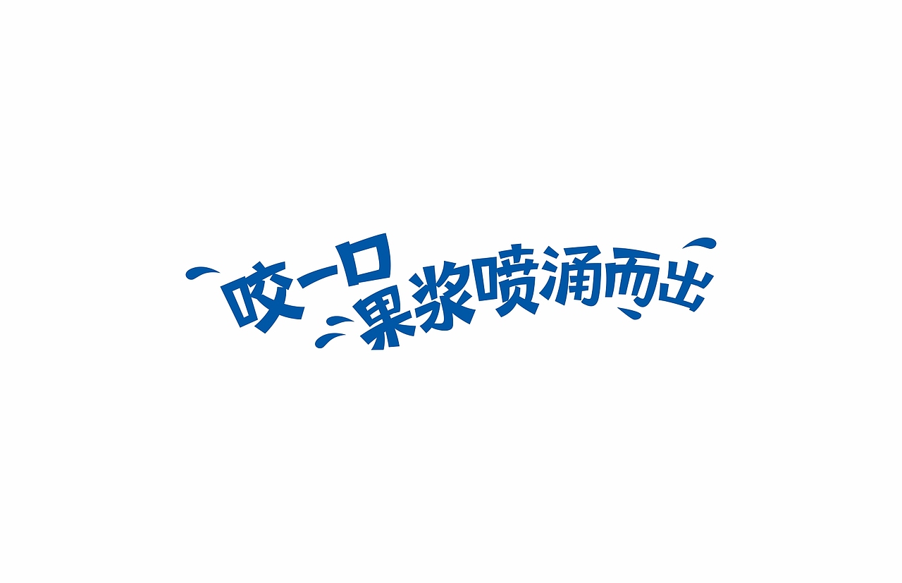 【新鲜在】上海来伊份 — 橘芙蓉（图ZMjQ4MzcxMjA4） - 包装 - 站酷设计师新鲜在原创素材 - 站酷ZCOOL