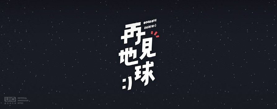 星际移民局阶段二设计-28天10分钟(图ZNTI0NTk1Njg=) - 包装 - 站酷设计师虾坡阿土原创素材 - 站酷ZCOOL