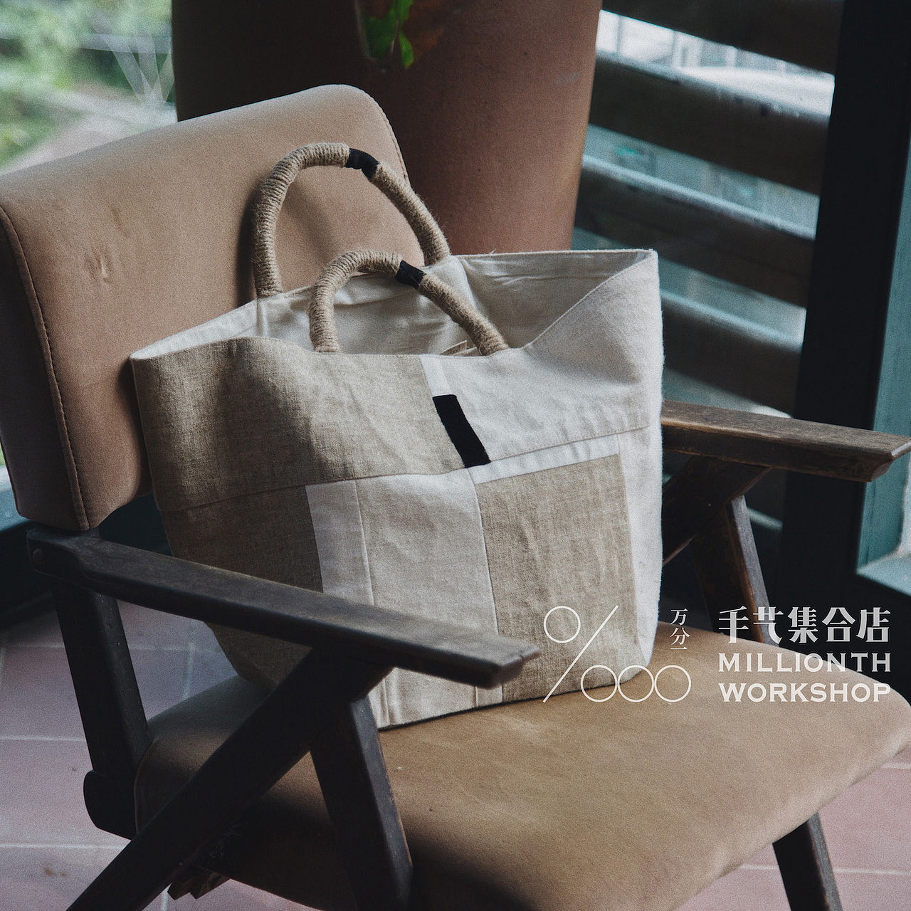 万分一丨返璞 · 草编提包 天然棉麻与丝绒的碰撞（三）（图ZMTIzODkyMDc2） - 其他服装 - 站酷设计师万分一原创素材 - 站酷ZCOOL