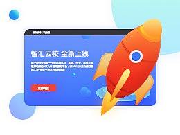 智汇云校华为云网页设计
