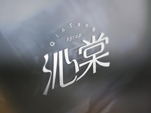 沁棠（个人主页-ZMzE1NTkxMzI=） - Logo - 站酷设计师MAXCXC原创素材 - 站酷ZCOOL