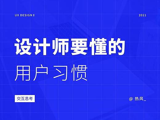 设计师要懂的用户习惯