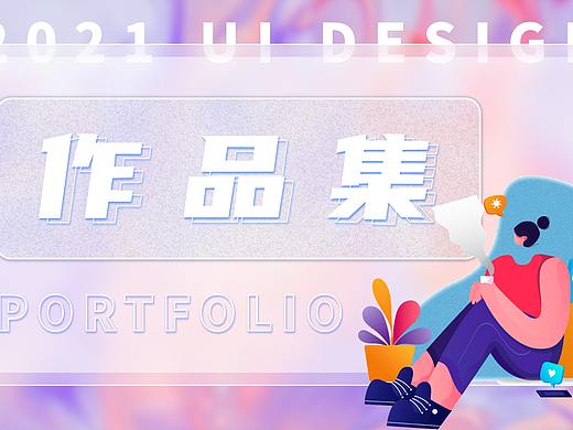 2021UI作品集（个人主页-ZNTIzMTQ3Njg=） - APP界面 - 站酷设计师Innocent_xi原创素材 - 站酷ZCOOL