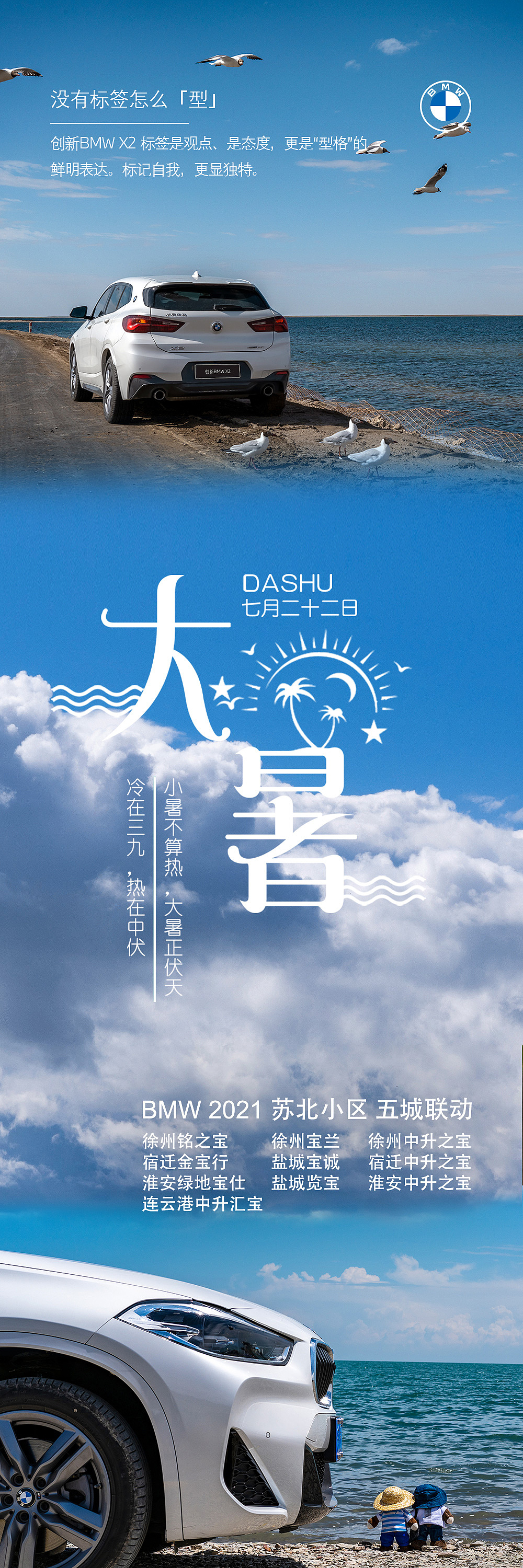 BMW苏北小区二十四节气系列之大暑