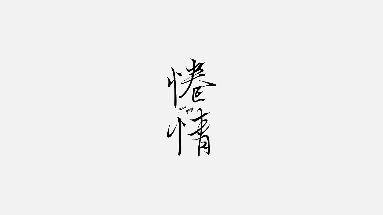字体设计 2022第 ①篇