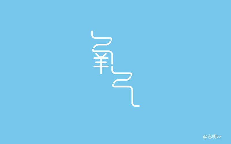 字然练习（图ZMTE5NzQyOTIw） - 字体/字形 - 站酷设计师志明zz原创素材 - 站酷ZCOOL