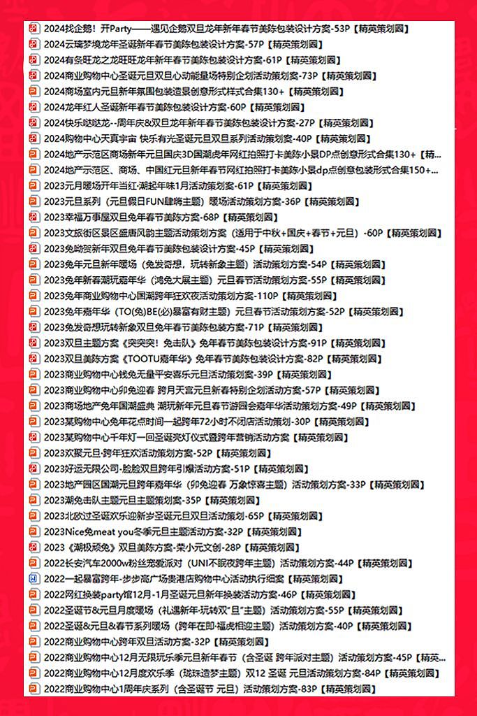 200份2024最新版元旦/跨年活动方案专题资料超强合集（图ZMzU1ODQ2ODY0） - 文案/策划 - 站酷设计师精英策划圈原创素材 - 站酷ZCOOL