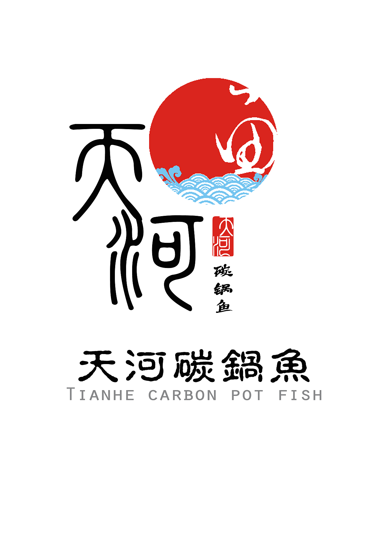 天河碳锅鱼logo