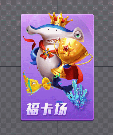 捕魚（圖ZMjM1MzAzMjg0） - 動效設(shè)計 - 站酷設(shè)計師Jaling原創(chuàng)素材 - 站酷ZCOOL