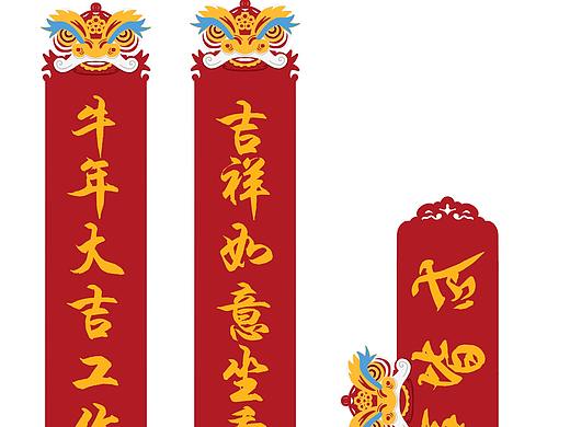 牛年小对联（电脑显示器专用）