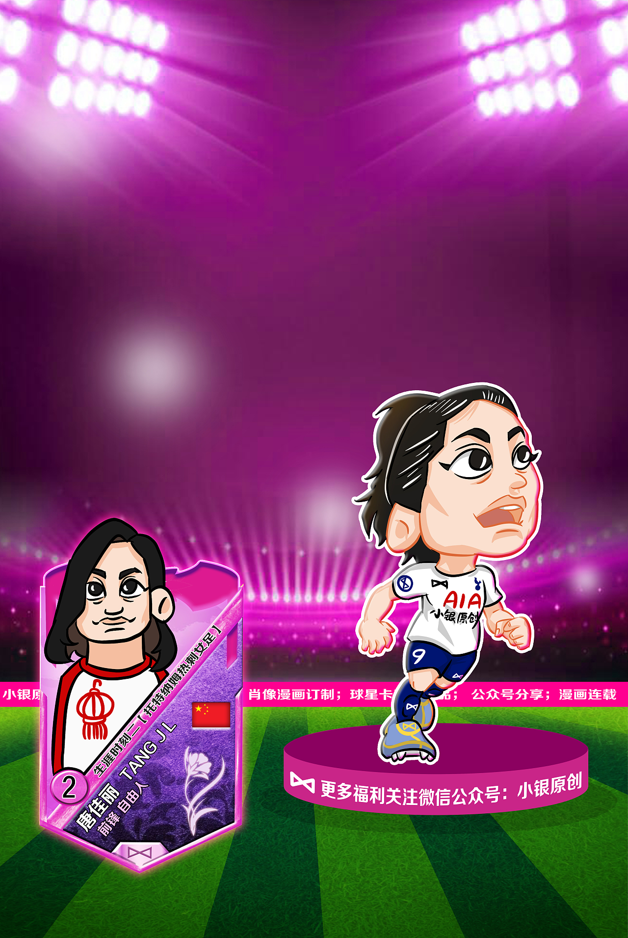 【小银原创】"女足荣我国威，凯旋共度佳节"女足球星卡（图ZMjg4Mjk1MzMy） - 单幅漫画 - 站酷设计师银九笑原创素材 - 站酷ZCOOL