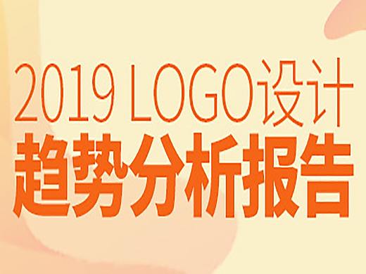 2019 年 LOGO 设计趋势报告（下）