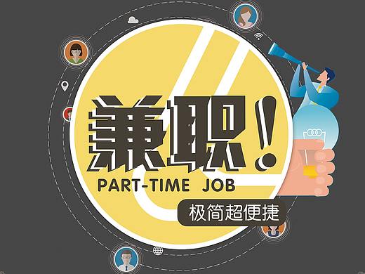 乐询兼职海报