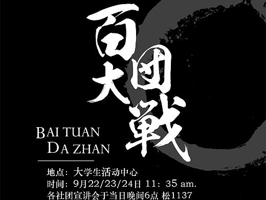【大一作品】百团大战宣传单（2015）