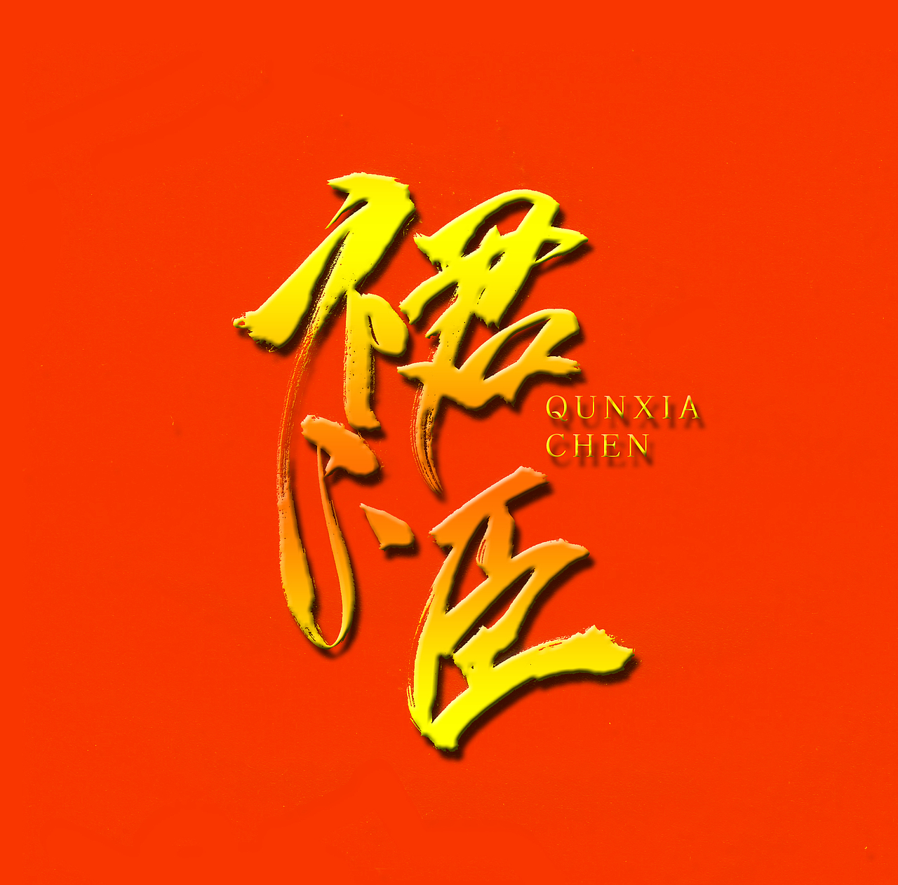 裙下臣（图ZNTg4NTA3NDQ=） - 字体/字形 - 站酷设计师朱梁水原创素材 - 站酷ZCOOL