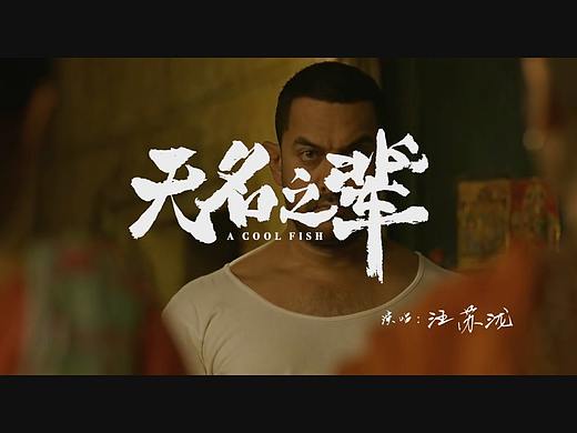 [原创自制] 电影《摔跤吧爸爸》MV《无名之辈》音乐MV 