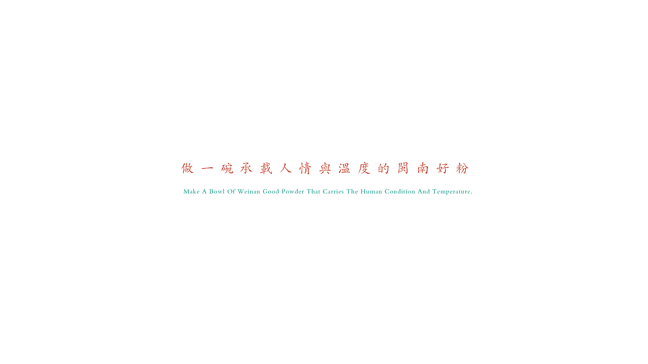 BRAND DESIGN-老舅米粉 | 餐饮品牌全案形象塑造(图ZMTgzODYxNDAw) - 品牌 - 站酷设计师创见品牌原创素材 - 站酷ZCOOL