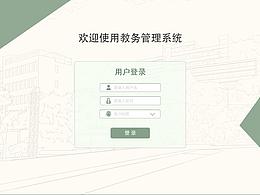 教務OA系統(tǒng)