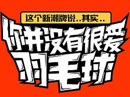 羽毛球